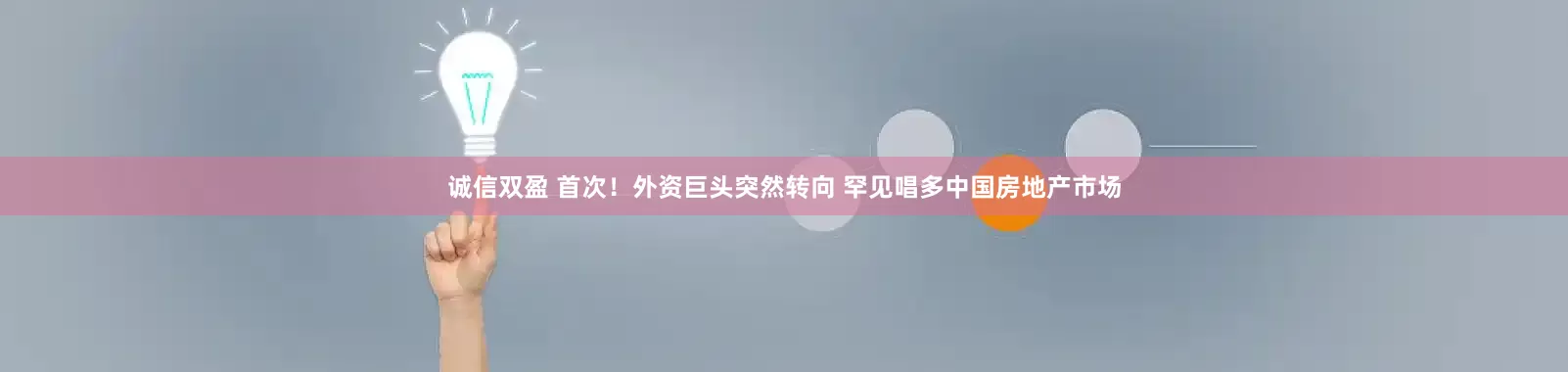 诚信双盈 首次！外资巨头突然转向 罕见唱多中国房地产市场