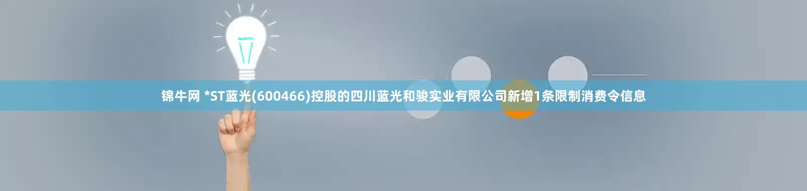 锦牛网 *ST蓝光(600466)控股的四川蓝光和骏实业有限公司新增1条限制消费令信息