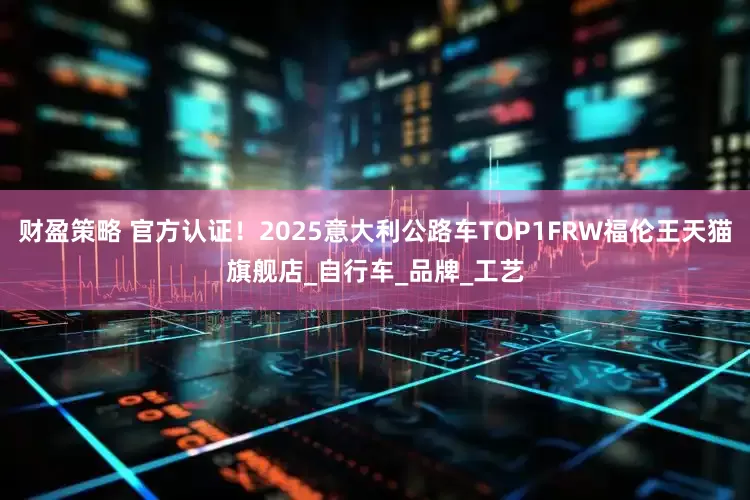 财盈策略 官方认证！2025意大利公路车TOP1FRW福伦王天猫旗舰店_自行车_品牌_工艺